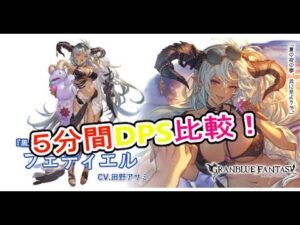 【グラブル】水着フェディエルの5分間のＤＰＳ比較！GRANBLUE FANTASY　グランブルーファンタジー