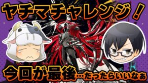 【グラブル】今回が最後…？ヤチマチャレンジ！ハロウィンキャラ入り属性別スタレ【6/22】