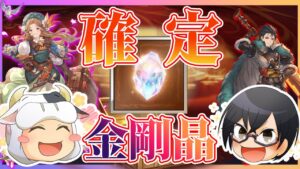 【グラブル】全騎空士待望の"金剛晶"確定スタレがきたぞっ！！【6/28】
