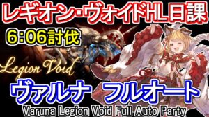 【ヴァルナ】6分台討伐！レギオン・ヴォイドHL　フルオート編成【グラブル】 / [GBF]Varuna Legion Void Full Auto Party