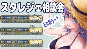 ログイン6か月がスタレ引きたいので、相談会を開きながら『イノセント･ラヴ』を取得する【Vtuber】【グラブル】