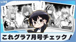 【グラブル】最速で新情報キャッチしにいくぞ！これグラ7月号朗読会👓第1913回目【🔴LIVE配信】