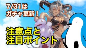 【グラブル】7/31はガチャ更新！今回の注意点と注目ポイント【2023年7月】