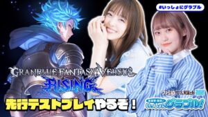 【7周年記念】『GBVSライジング』先行テストプレイやる！ 英美里・美佑といっしょにグラブル！ 第138回【7月27日配信】