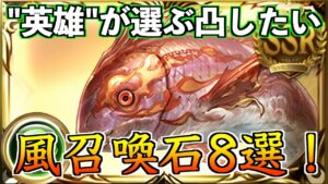 風古戦場までに金剛晶を使いたい召喚石、厳選8選！【グラブル】