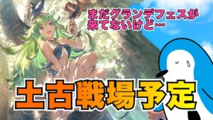 【グラブル】土古戦場で使用予定の編成紹介・肉集め・90HELL・95HELL【2023年7月土古戦場】