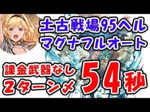 【土古戦場】95ヘル 課金武器なし マグナ フルオート 2ターン討伐 54秒（95HELL）（古戦場）（グラブル）「グランブルーファンタジー」