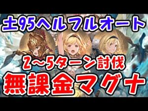 【土古戦場】95ヘル想定 課金武器なし マグナ フルオート 2～5ターン討伐（95HELL）（古戦場）（グラブル）「グランブルーファンタジー」