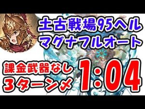 【土古戦場】95ヘル 課金武器なし マグナ フルオート 3ターン討伐 1分04秒（95HELL）（古戦場）（グラブル）「グランブルーファンタジー」