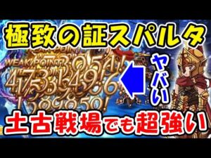 【グラブル】極致の証 スパルタ 土古戦場でも超強い！（マグナ）（フルオート）（95ヘル想定）（極致のスパルタ）（アップデート）「グランブルーファンタジー」