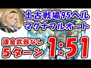 【土古戦場】95ヘル 課金武器なし マグナ フルオート 5ターン討伐 1分51秒（95HELL）（古戦場）（グラブル）「グランブルーファンタジー」