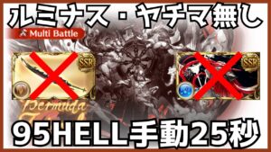 土古戦場95HELL 手動25s ルミナス・ヤチマ・団バフ無し【グラブル】