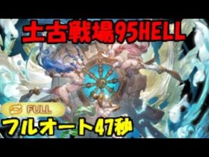 【グラブル】土有利古戦場95HELLフルオート編成【47秒】