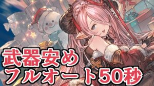 95HELLはだいたいクリスマスナルメア特攻です　武器だけは無課金他ガッツリフルオート編成50秒前後【グラブル】