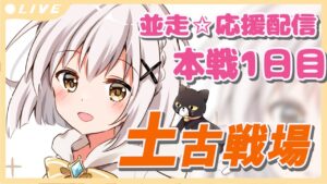 95hell ✩並走応援✩ 土古戦場 本戦1日目　雑談配信 【#グラブル/GRANBLUEFANTASY】#空望くみ花