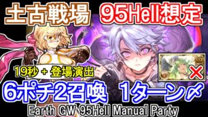 【ティターン】水着マンドラゴラ無し！　カイムハイランダー　土古戦場95hell手動想定【グラブル】 / [GBF]Earth GW 95Hell Manual Party