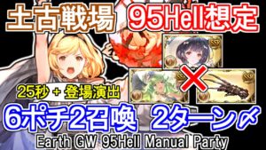 【ティターン】水着ビカラ、水着マンドラゴラ無し！　カイムハイランダー　土古戦場95hell手動想定【グラブル】 / [GBF]Earth GW 95Hell Manual Party