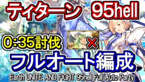 【ティターン】カイムハイランダー！　土古戦場95hell　フルオート編成【グラブル】 / [GBF]Earth UNITE AND FIGHT 95hell full auto Party