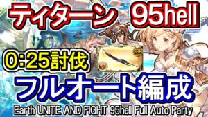 【ティターン】フルンティング採用！　土古戦場95hell　フルオート編成【グラブル】 / [GBF]Earth UNITE AND FIGHT 95hell full auto Party