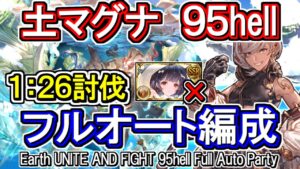 【土マグナ】敷居低め　土古戦場95hell　フルオート編成【グラブル】 / [GBF]Earth UNITE AND FIGHT 95hell full auto Party