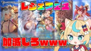 【レジェフェス】夏のCPおさらい＆SSR出るまでガチャ！！【グランブルーファンタジー】【VTuber #獅堂リオ】