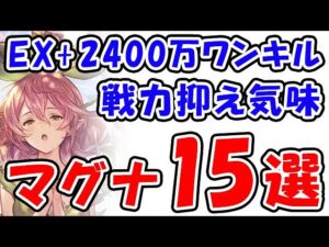 【土古戦場】EX+ 2400万ワンキル 戦力抑え気味 マグナ編成 15戦（古戦場）（ワンターンキル）（ユグマグ）（グラブル）「グランブルーファンタジー」
