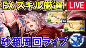🔴【砂箱】風古戦場に向けてEXスキル厳選するぞ！【グラブル】