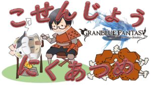 【グラブル】調整EX+の肉ドロどうなった？🍗土古戦場・お肉集め10,000個目標🍖👓 第1921回目【🔴LIVE配信】