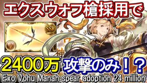 【ウォフマナフ槍】新武器「エクス・クシャスラ」採用でEX+攻撃のみの可能性　土古戦場2400万【グラブル】 / [GBF]Earth GW Exo Vohu Manah 24 million