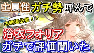 【ガチ勢対談】土古戦場で必要？土属性ガチ勢に浴衣フォリアの性能評価ガチで聞いてみた【グラブル】Earth GW summer Pholia with a Earth Lord