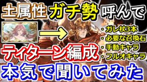 【ガチ勢対談】ガレ杖基準！土属性ガチ勢にティターン編成本気で聞いてみた【グラブル】Earth Guild Wars Preparation-Discussions with a Earth Lord