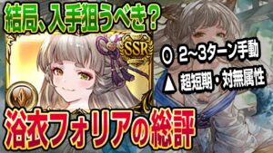 【グラブル】結局、入手狙うべき？使ってみての浴衣フォリアの総評をお伝えします...！【GBF】