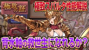【グラブル】極致スパルタは背水軸の救世主になれるか？アビ性能と使用感をお伝えします！【GBF】