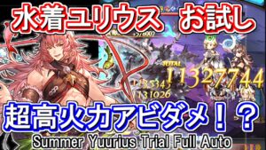 【光属性】まさかの超火力アビダメ！？　水着ユリウスお試しフルオート【グラブル】 / [GBF]Summer Yuurius Trial Full Auto
