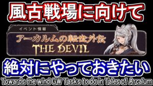 【風属性】風古戦場に向けて今回のアーカルム外伝で絶対にやっておきたい事【グラブル】 / [GBF]Towards the wind GW Tasks to do in Tales of Arcalum