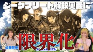 【GBVSR】ジークフリートの激エモ解放奥義に限界化してしまう加藤英美里さん＆高木美佑さん【いっしょにグラブル切り抜き】