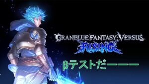 GBVSR βテストやってみる グランが中心か！？ 202300729