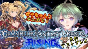 格ゲー初心者が先行テストプレイでゼタちゃんとがんばる！ 【GBVSR】