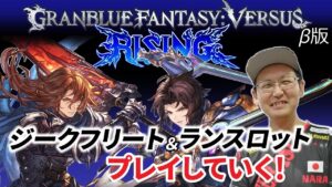 【GBVSR β版】祝！GBVSR β版おめでとうございます！後半