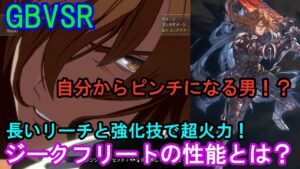 【自分からピンチになる男!?】期待の新キャラ・ジークフリートの性能とは？（コンボなど）【GBVSR・Granblue Fantasy Versus -RISING-・グラブルヴァーサスライジング】