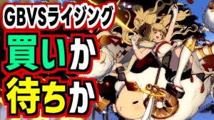 【GBVSR】ガード崩しが混じったコンボが簡単に出来て賛否両論なグラブル格ゲー最新作の感想！【OBT】
