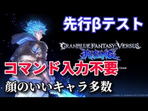 【GBVSR】グラブルVS ライジングの先行βテストを体験しよう【GRANBLUE FANTASY : VERSUS RISING】
