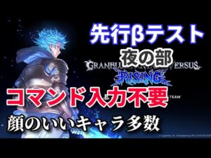 【GBVSR】グラブルVS ライジングの先行βテストを体験しよう 第二部【GRANBLUE FANTASY : VERSUS RISING】