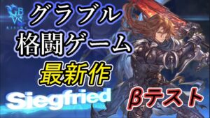 【GBVSR】グランブルーファンタジーライジング　グラブルの格闘ゲーム最新作βテスト【グラブルVSR】