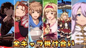 【GBVS】グラブルVS全キャラ24人掛け合い＆勝利集