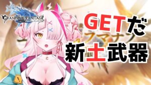 【初心者グラブル】エクスウォフマナフがきた！武器をGETしろ～～～！！！【グランブルーファンタジー/GRANBLUEFANTASY】