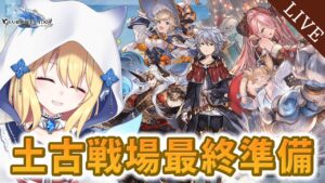 【 GRANBLUE FANTASY / グラブル 】いよいよ土古戦場！？準備まだ！？本当に大丈夫団長！！？？【深雪フィオ／Eclipse Live Project】