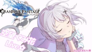 日課雑談配信 【#グラブル/GRANBLUEFANTASY】#空望くみ花
