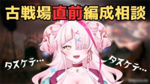 【古戦場前編成相談】土古戦場直前編成相談！有識者たすけて！初心者グラブル🔰【グランブルーファンタジー/GRANBLUEFANTASY】