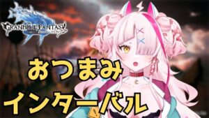 【古戦場並走】グラブル修行中🔰のインターバルおつまみ【グランブルーファンタジー/GRANBLUEFANTASY】